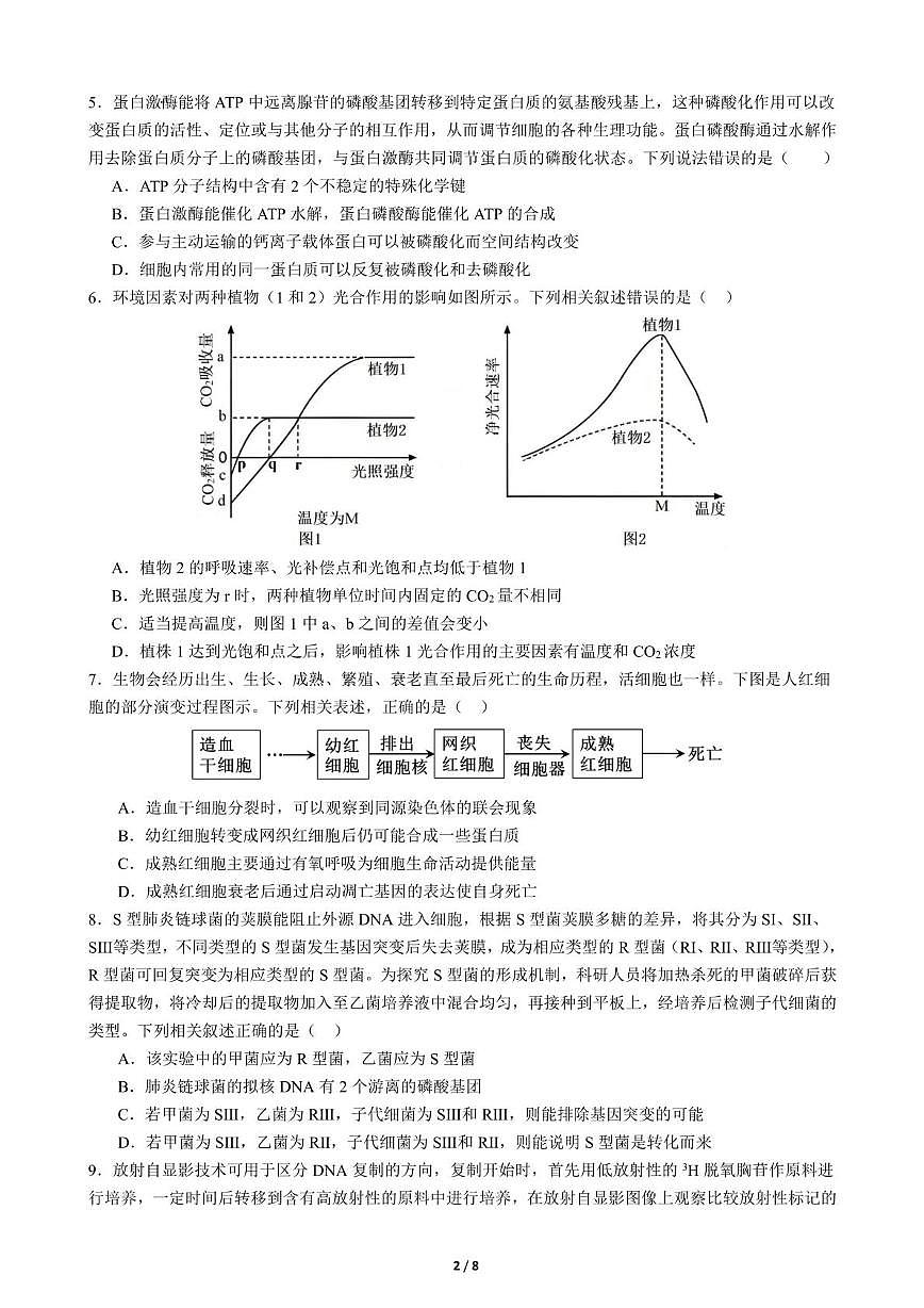 四川省成都市第七中学2025-2026学年高三上学期10月月考生物试题第2页
