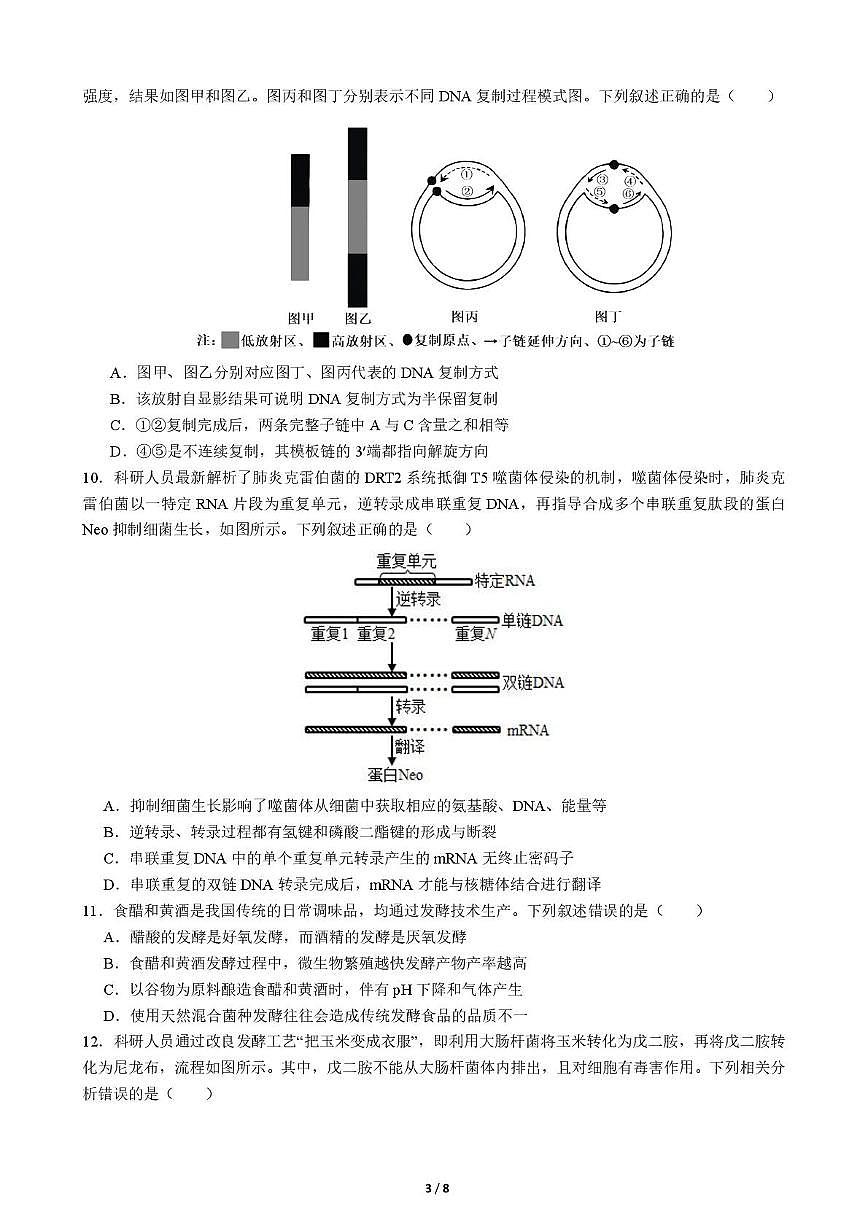 四川省成都市第七中学2025-2026学年高三上学期10月月考生物试题第3页