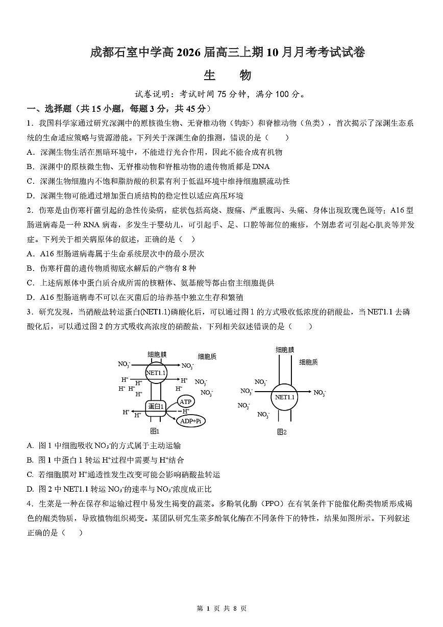 四川省成都石室中学2025-2026学年高三上学期10月月考生物试题第1页