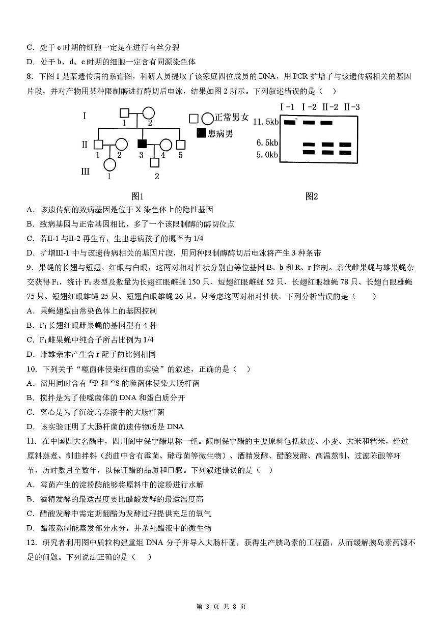 四川省成都石室中学2025-2026学年高三上学期10月月考生物试题第3页