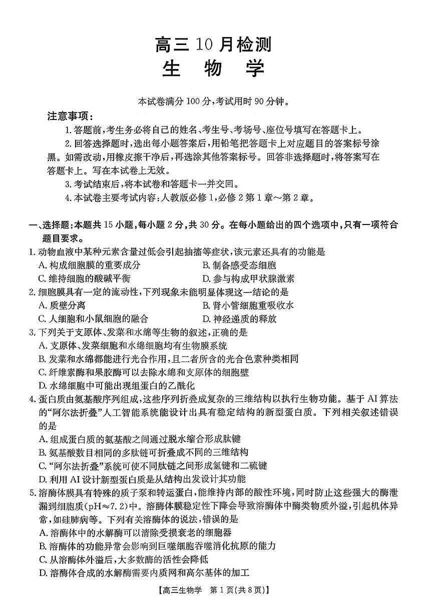 山东省百校大联考2025-2026学年高三上学期10月月考生物试题第1页