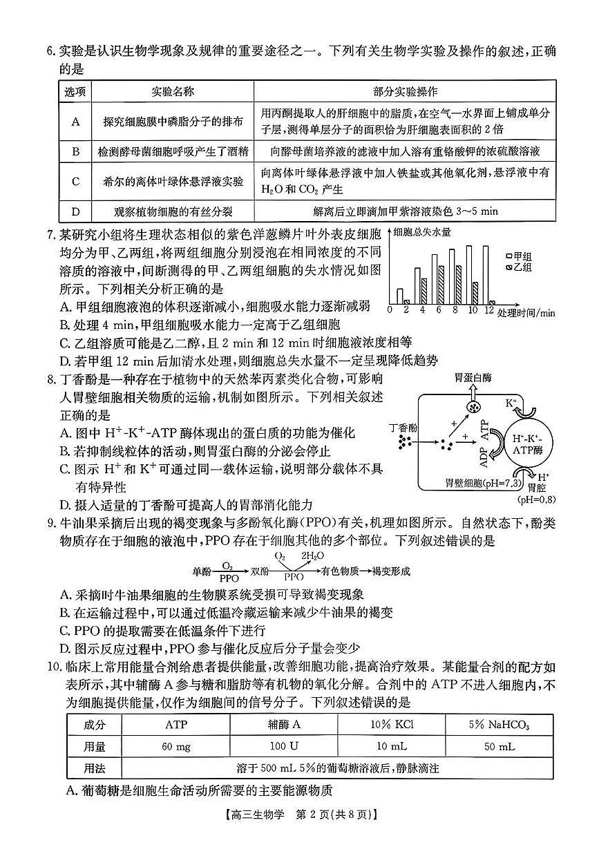 山东省百校大联考2025-2026学年高三上学期10月月考生物试题第2页