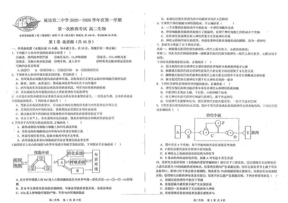 吉林省延边朝鲜族自治州延吉市延边第二中学2025-2026学年高二上学期10月月考生物试题第1页