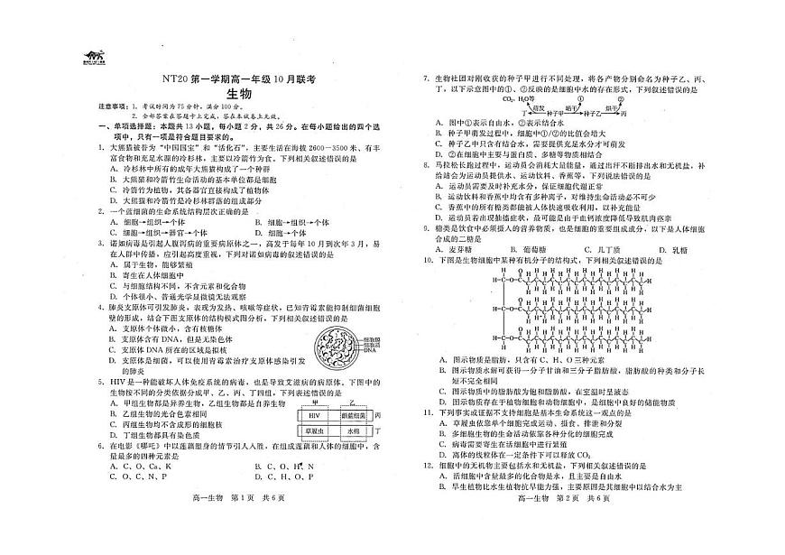 河北省NT20联考2025-2026学年高一上学期10月月考生物试题第1页