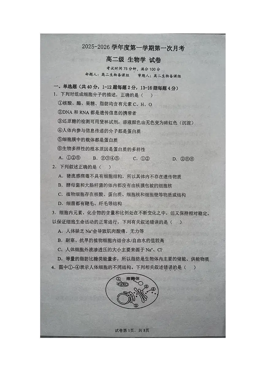 广东省揭阳市揭东区第二中学2025-2026学年高二上学期第一次月考生物试题第1页