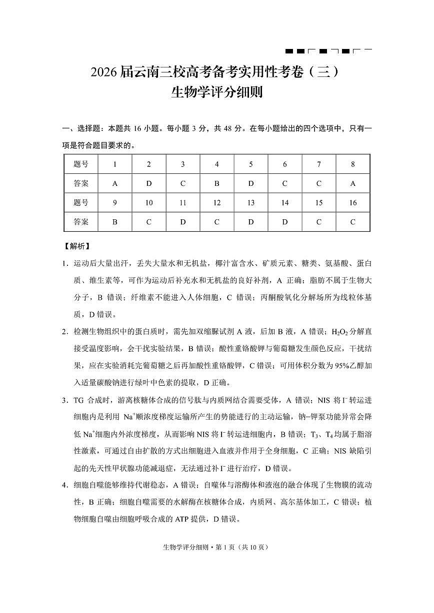 2026届云南三校高考备考实用性联考卷（三）生物答案第1页