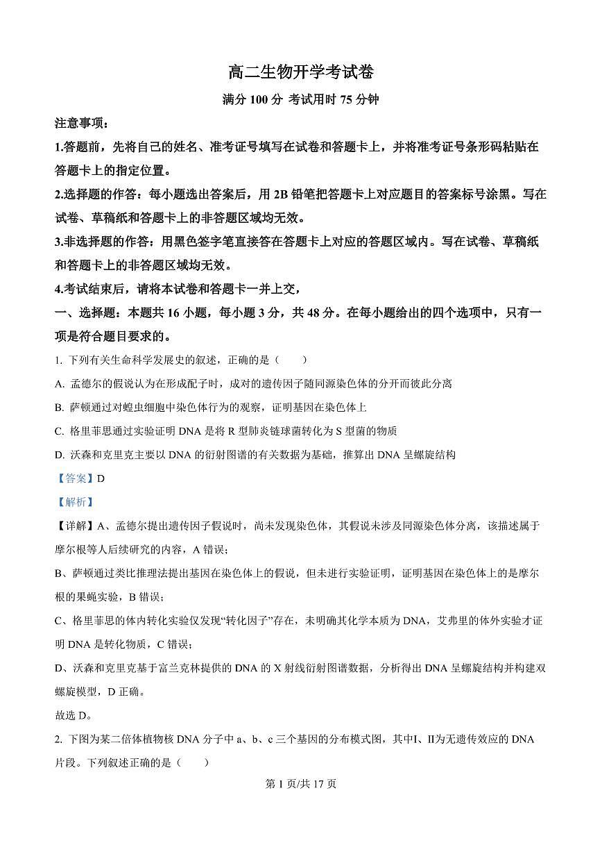 河南省南阳市宛城区等2地2025-2026学年高二上学期开学生物试题（解析版）第1页