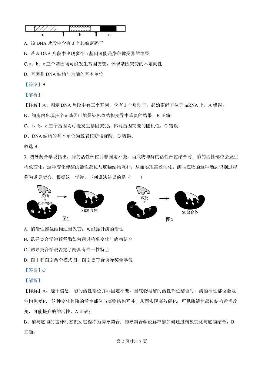 河南省南阳市宛城区等2地2025-2026学年高二上学期开学生物试题（解析版）第2页