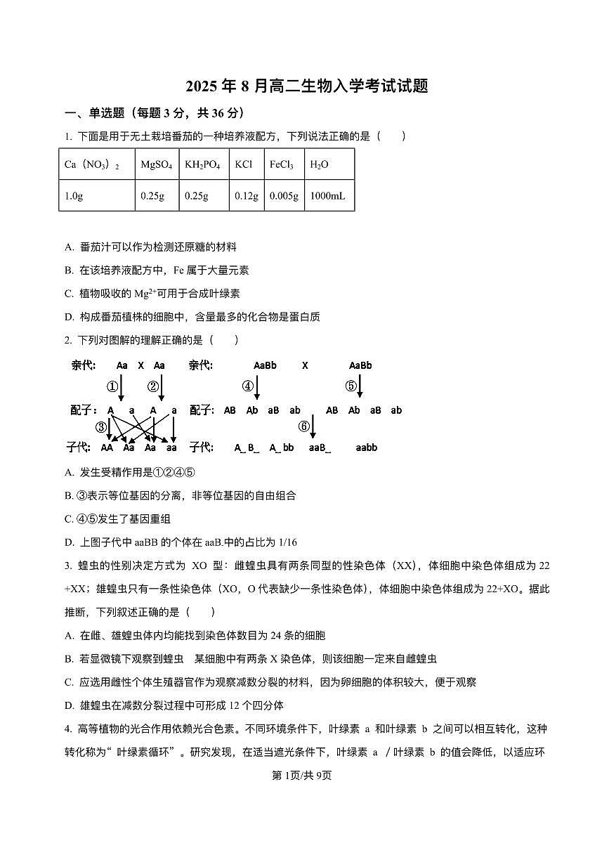 湖南省岳阳市汨罗市第二中学2025-2026学年高二上学期开学考试生物试题第1页