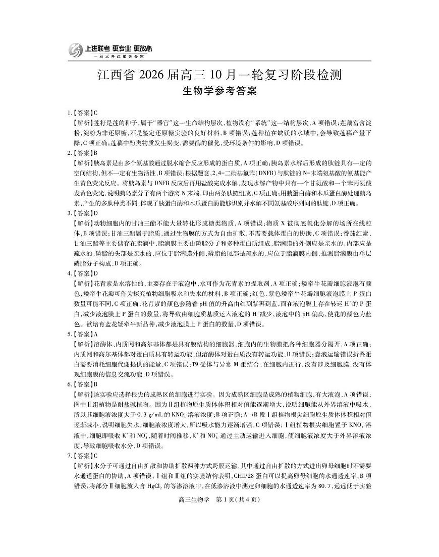 江西省2026届高三10月一轮复习阶段检测生物答案第1页