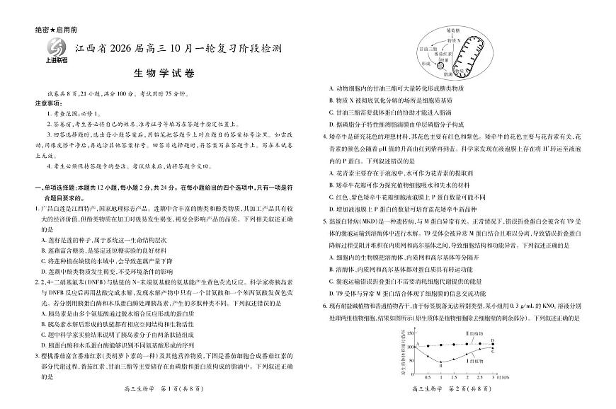 江西省2026届高三10月一轮复习阶段检测生物第1页
