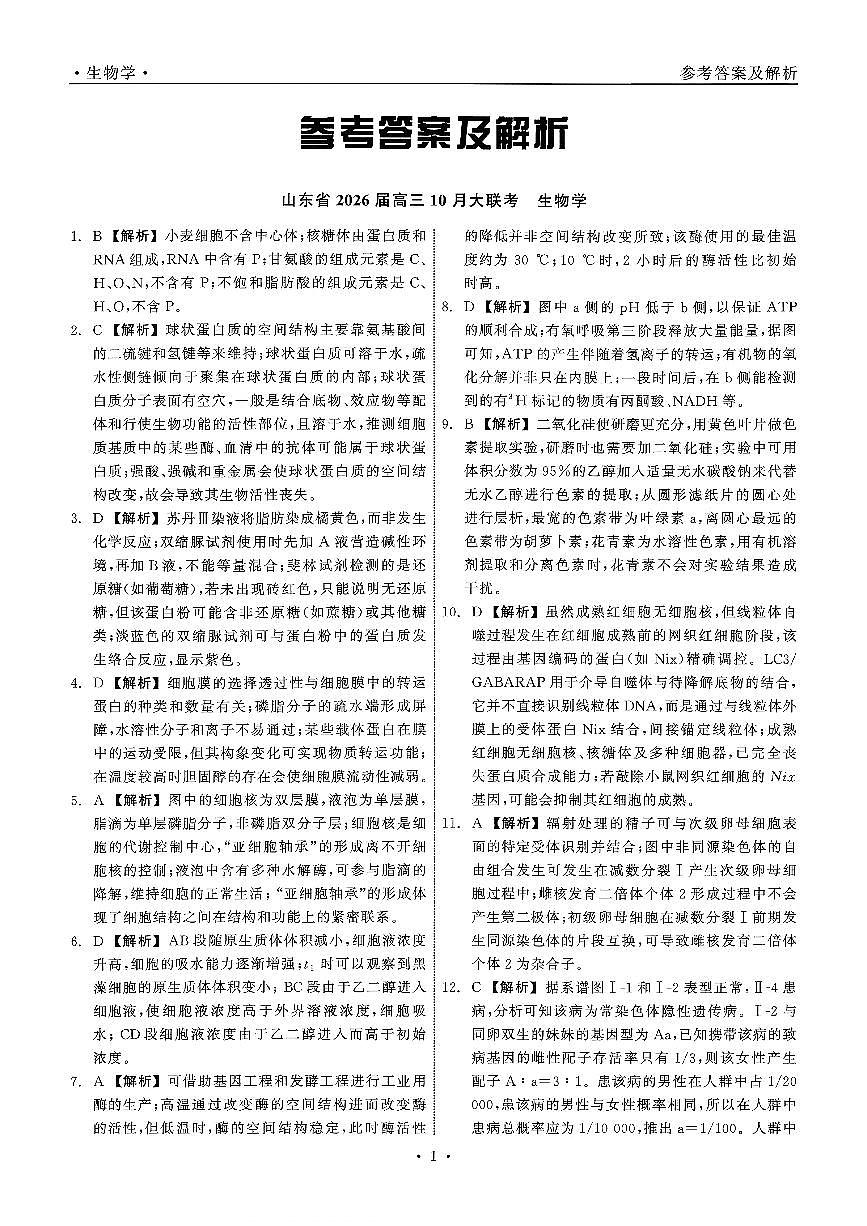 生物 答案(1)第1页