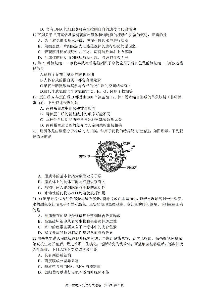 生物-浙江省六校联盟2025-2026学年高一上学期10月月考试题及答案第3页