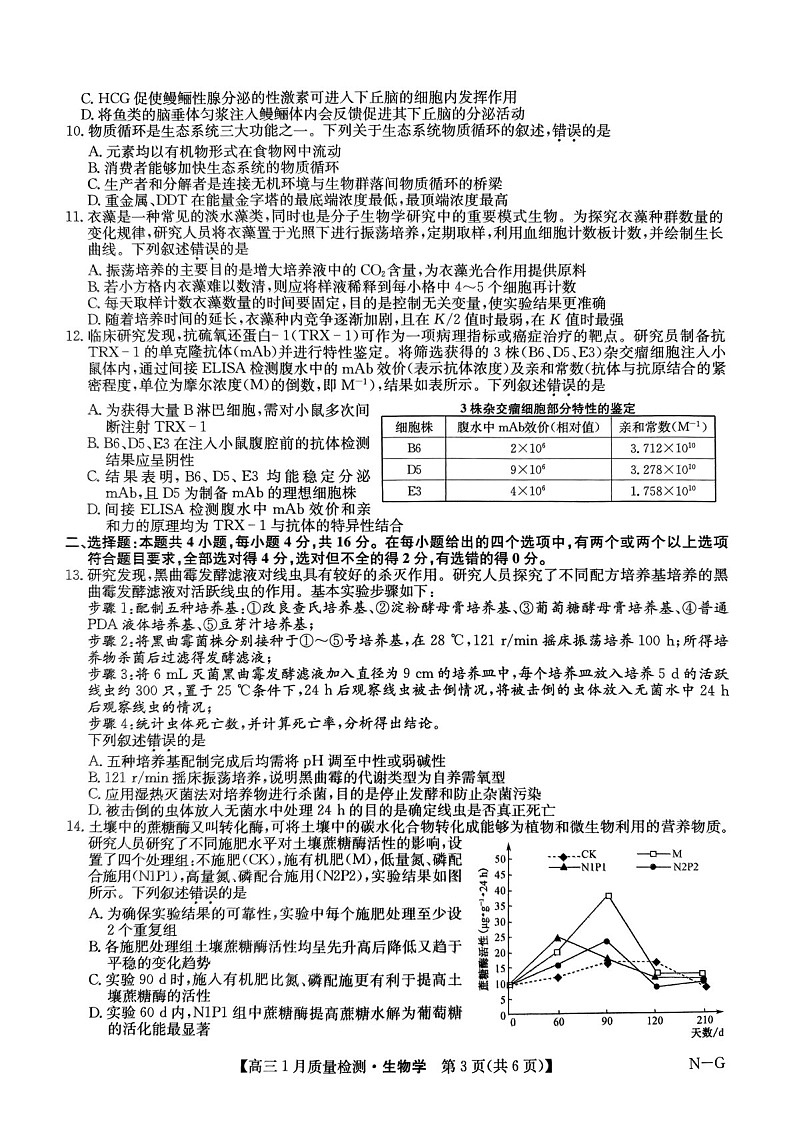 九师联盟2025届高三上学期1月质量检测-生物试卷（学生版）第3页