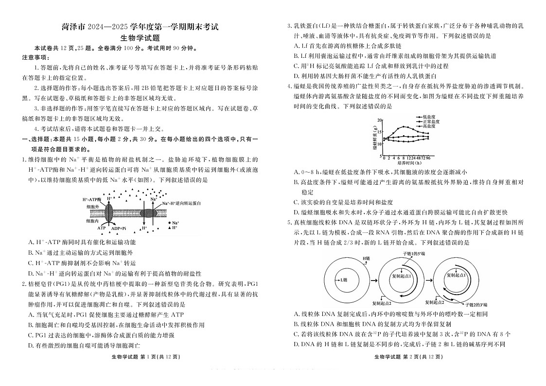 山东省菏泽市2025届高三上学期1月期末试题-生物试题（含答案）第1页