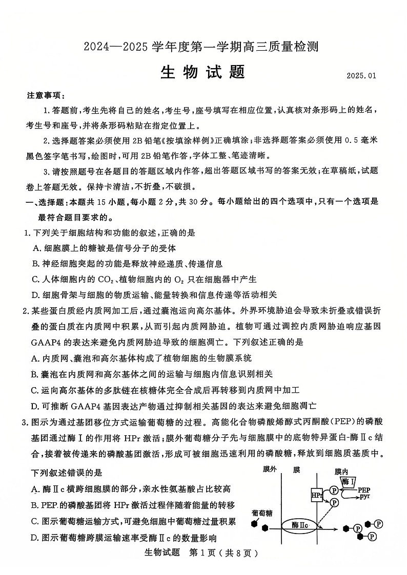 山东省济宁市2025届高三上学期1月期末考试-生物试题（含答案）第1页
