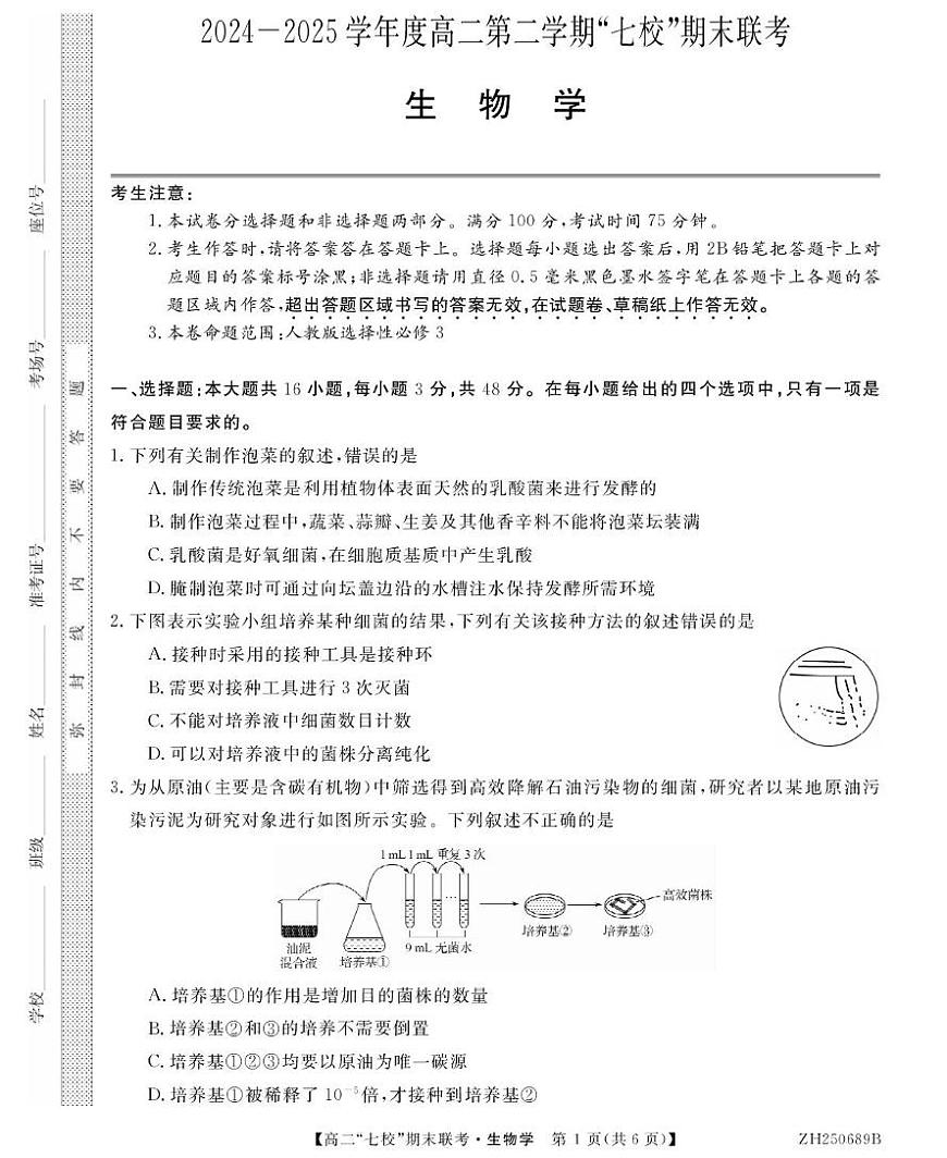 陕西省安康市七校2024-2025学年高二下学期7月期末联考生物试卷（有答案）第1页