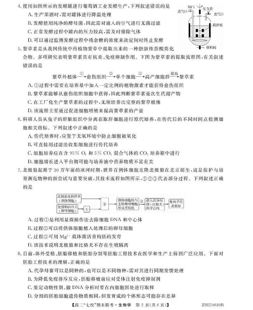 陕西省安康市七校2024-2025学年高二下学期7月期末联考生物试卷（有答案）第2页