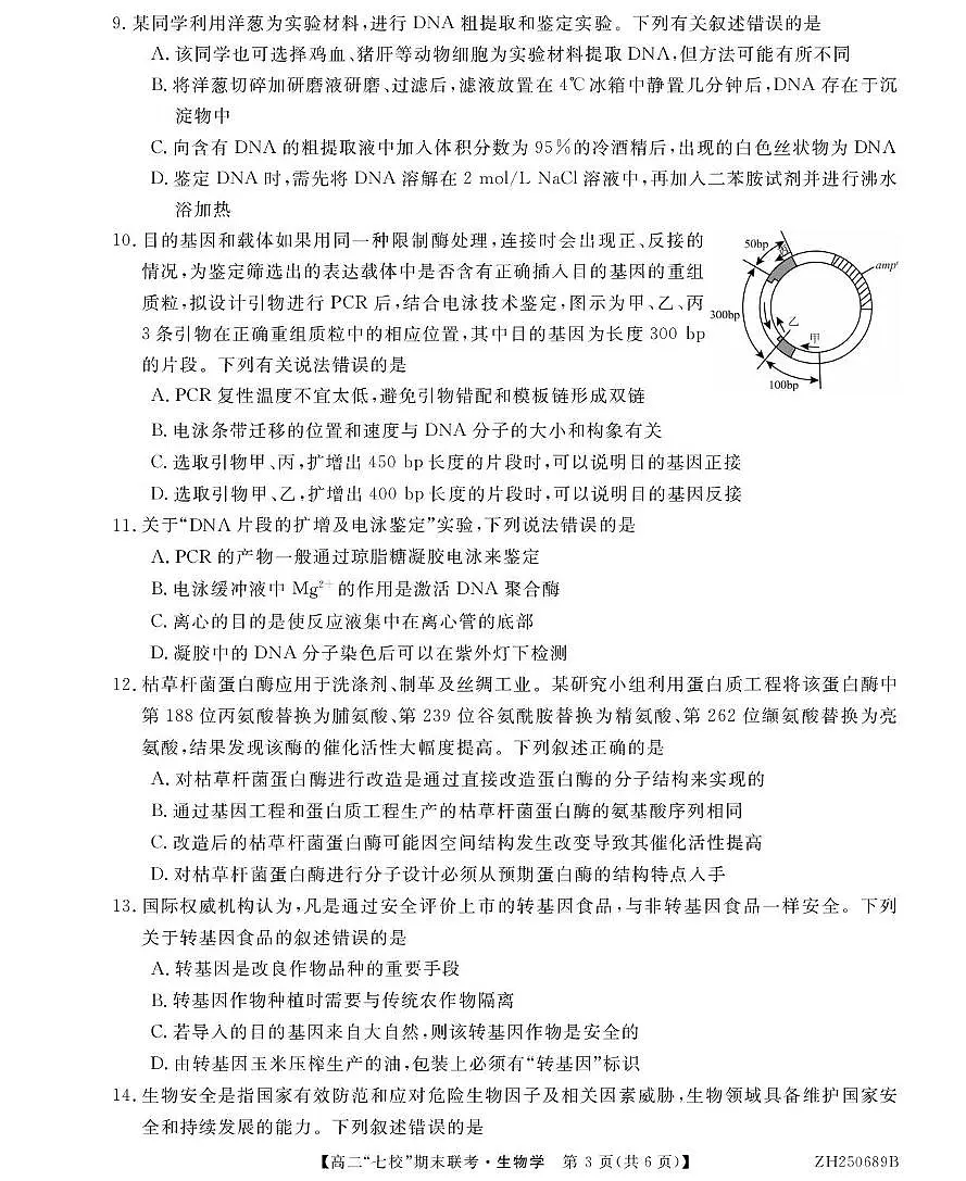 陕西省安康市七校2024-2025学年高二下学期7月期末联考生物试卷（有答案）第3页
