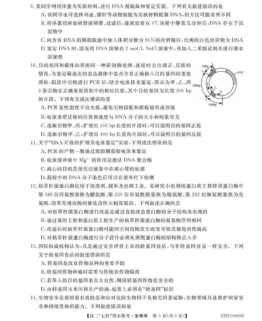 陕西省安康市七校2024-2025学年高二下学期7月期末联考生物试卷（有答案）第3页