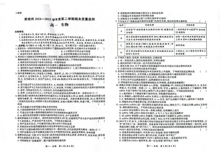 贵州省黔南州2024-2025学年高一下学期期末考试生物试卷+答案第1页