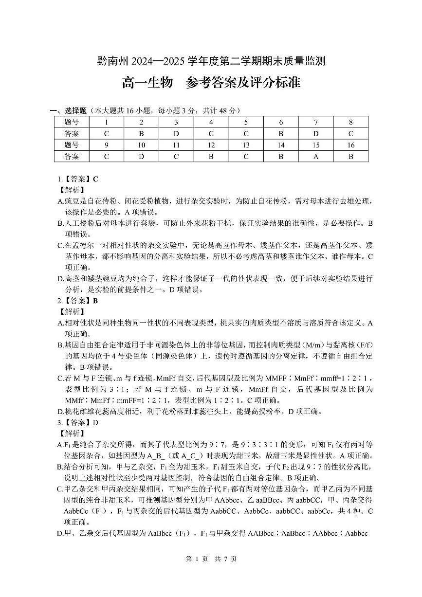 贵州省黔南州2024-2025学年高一下学期期末考试生物试卷+答案第3页