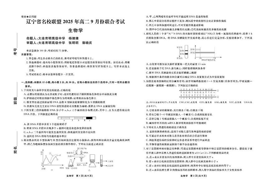 辽宁省名校联盟2025-2026学年高二上学期9月联合考试生物试题第1页