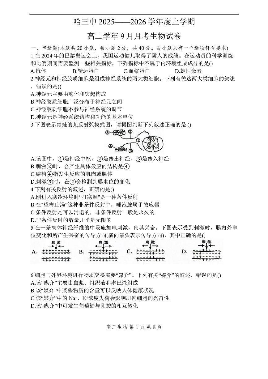 黑龙江省哈尔滨市第三中学校2025-2026学年高二上学期9月月考生物试题（含答案）第1页