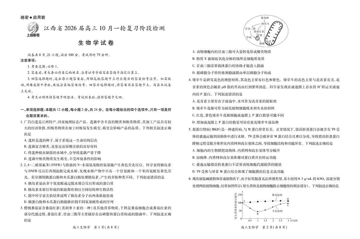 江西省2026届高三10月一轮复习阶段检测生物第1页