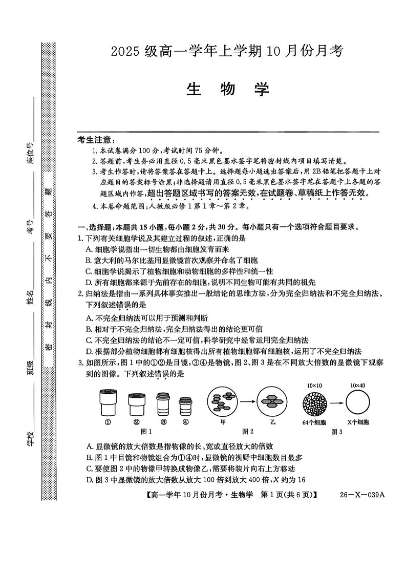 黑龙江省龙东联盟2025-2026学年高一上学期10月月考生物试卷第1页