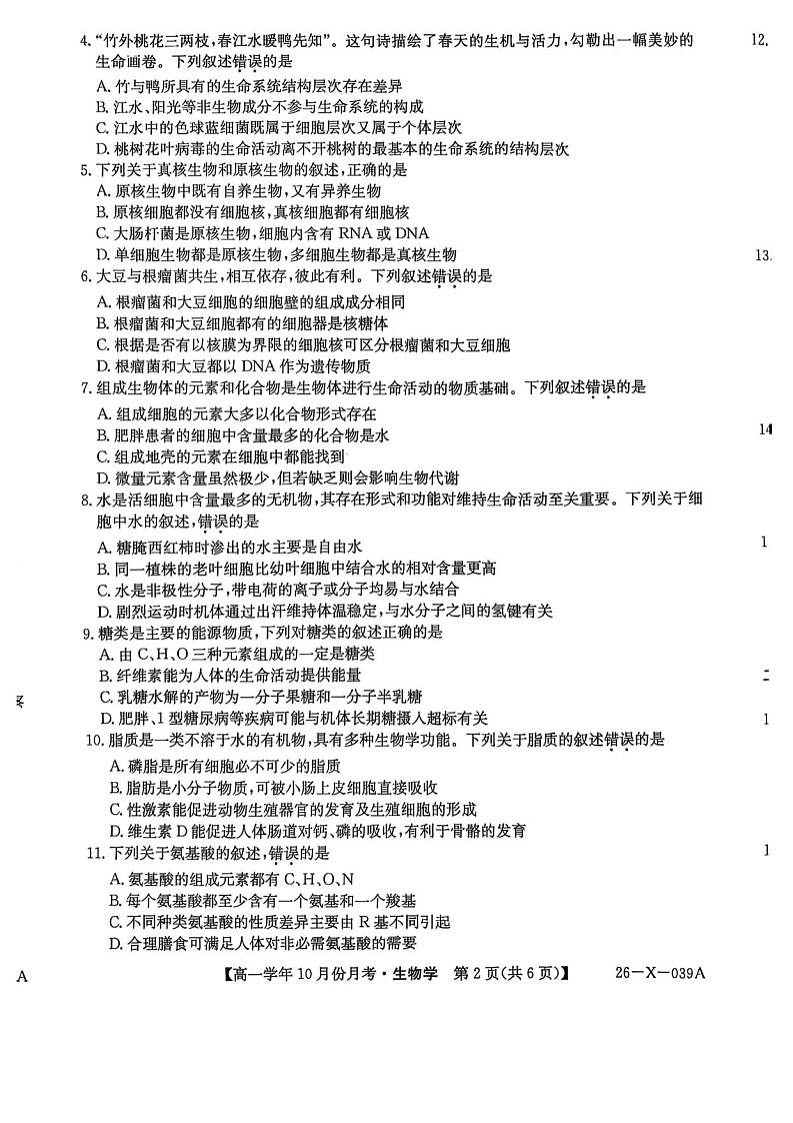 黑龙江省龙东联盟2025-2026学年高一上学期10月月考生物试卷第2页