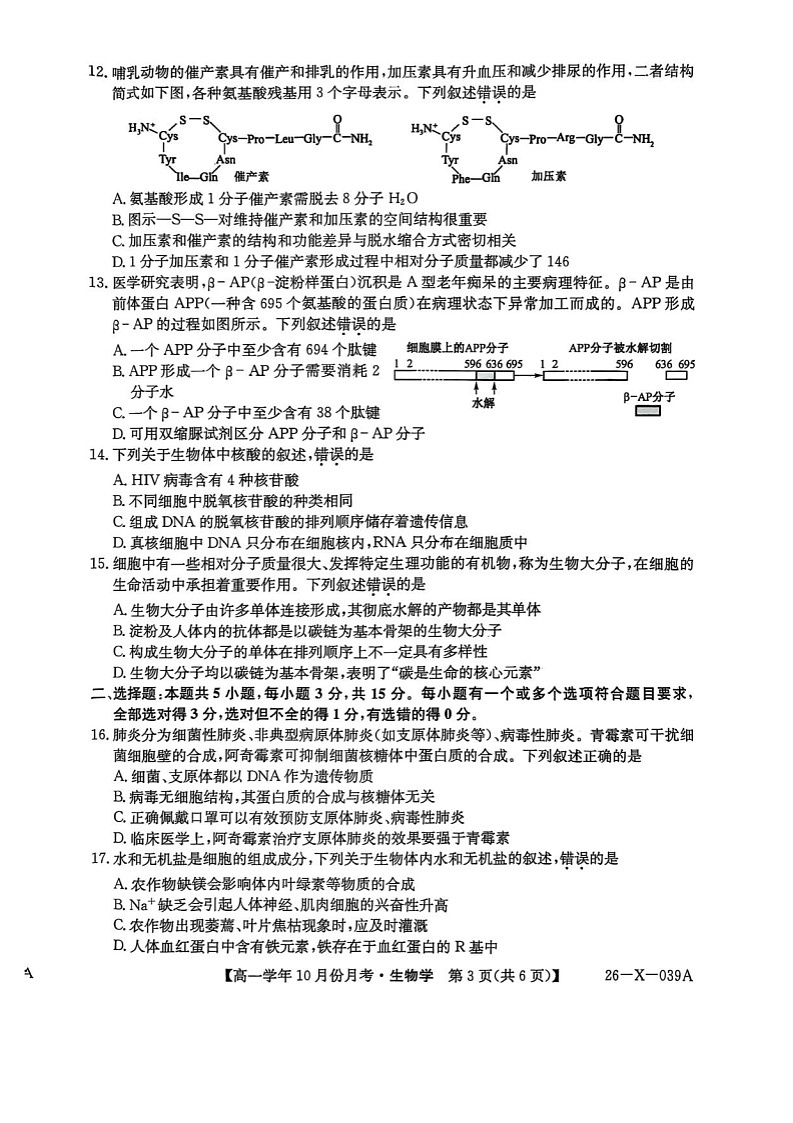 黑龙江省龙东联盟2025-2026学年高一上学期10月月考生物试卷第3页