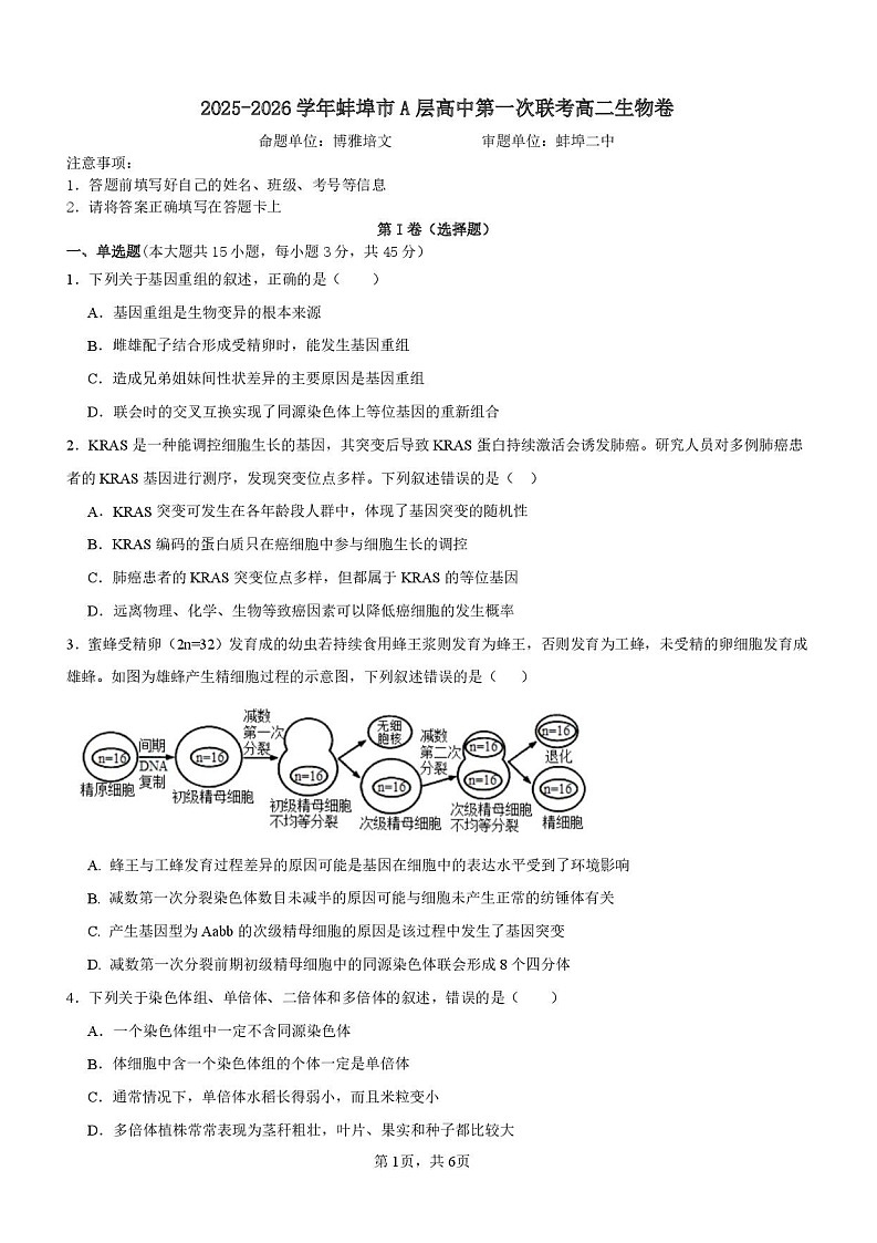 安徽省蚌埠市A层高中2025-2026学年高二上学期10月月考生物试卷第1页