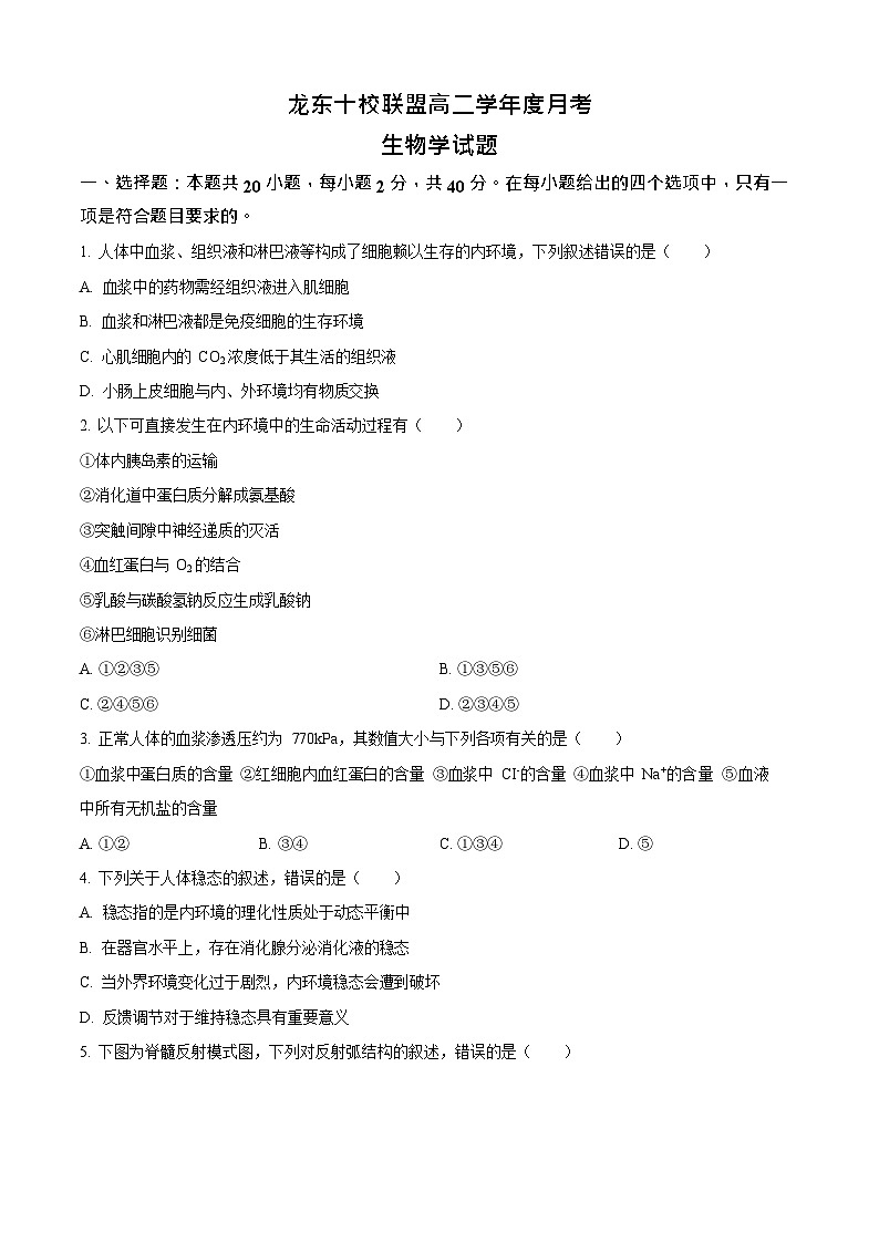 黑龙江省龙东十校联盟2025-2026学年高二上学期10月月考生物试卷第1页