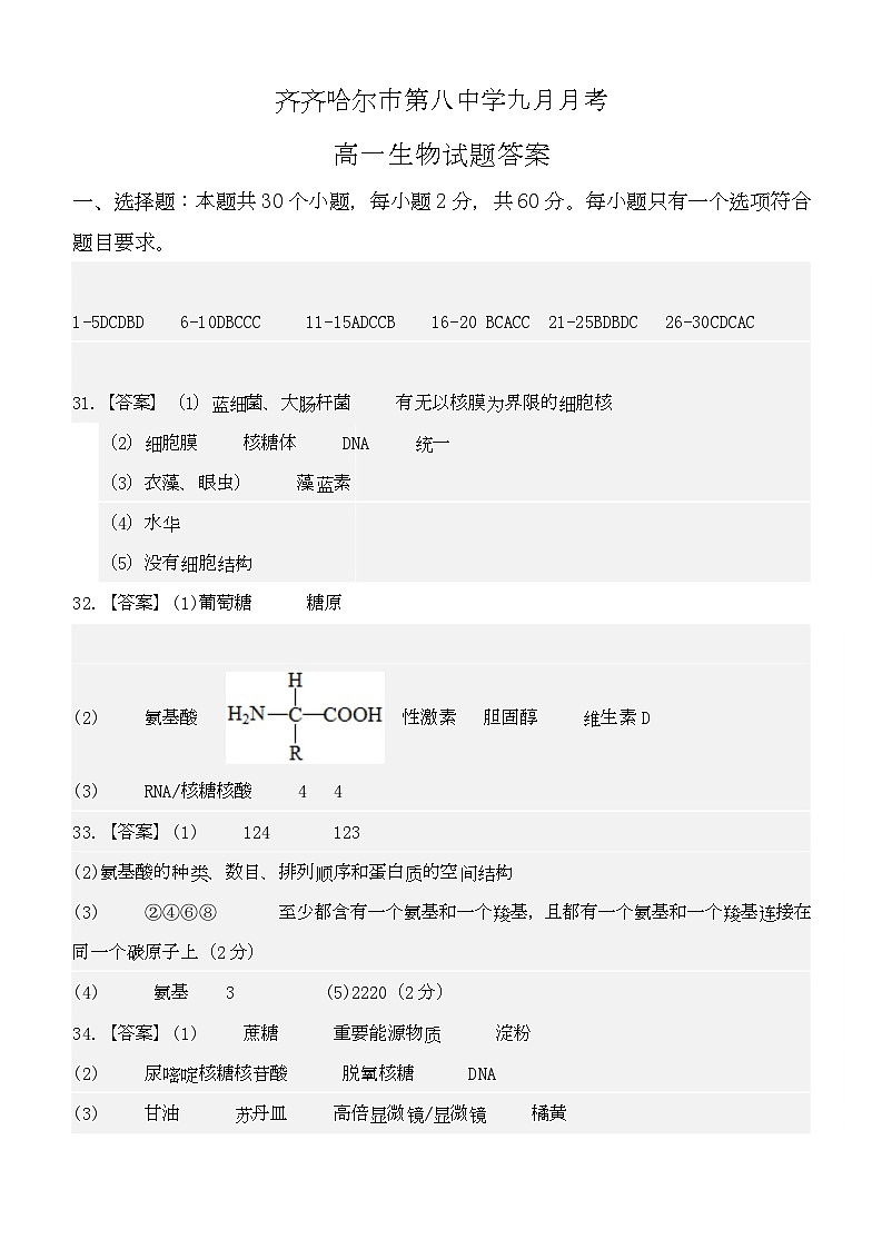 黑龙江省齐齐哈尔市第八中学校2025-2026学年高一上学期9月月考 生物答案第1页