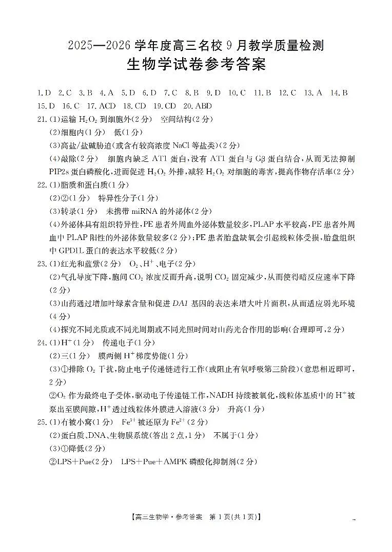 内蒙古2026届高三名校9月教学质量检测试卷+生物答案第1页
