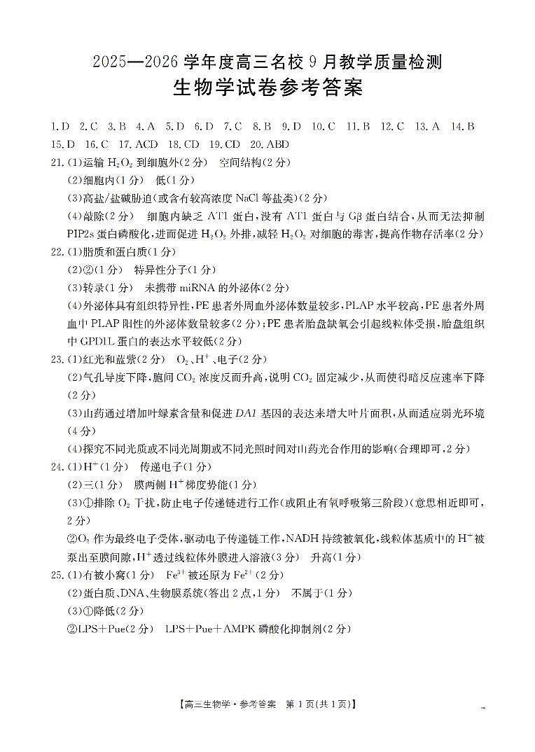内蒙古2026届高三名校9月教学质量检测试卷+生物答案第1页