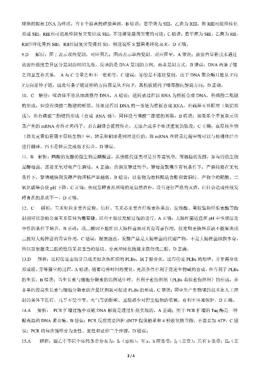 四川省成都市第七中学2025-2026学年高三上学期十月阶段性检测+生物答案第2页