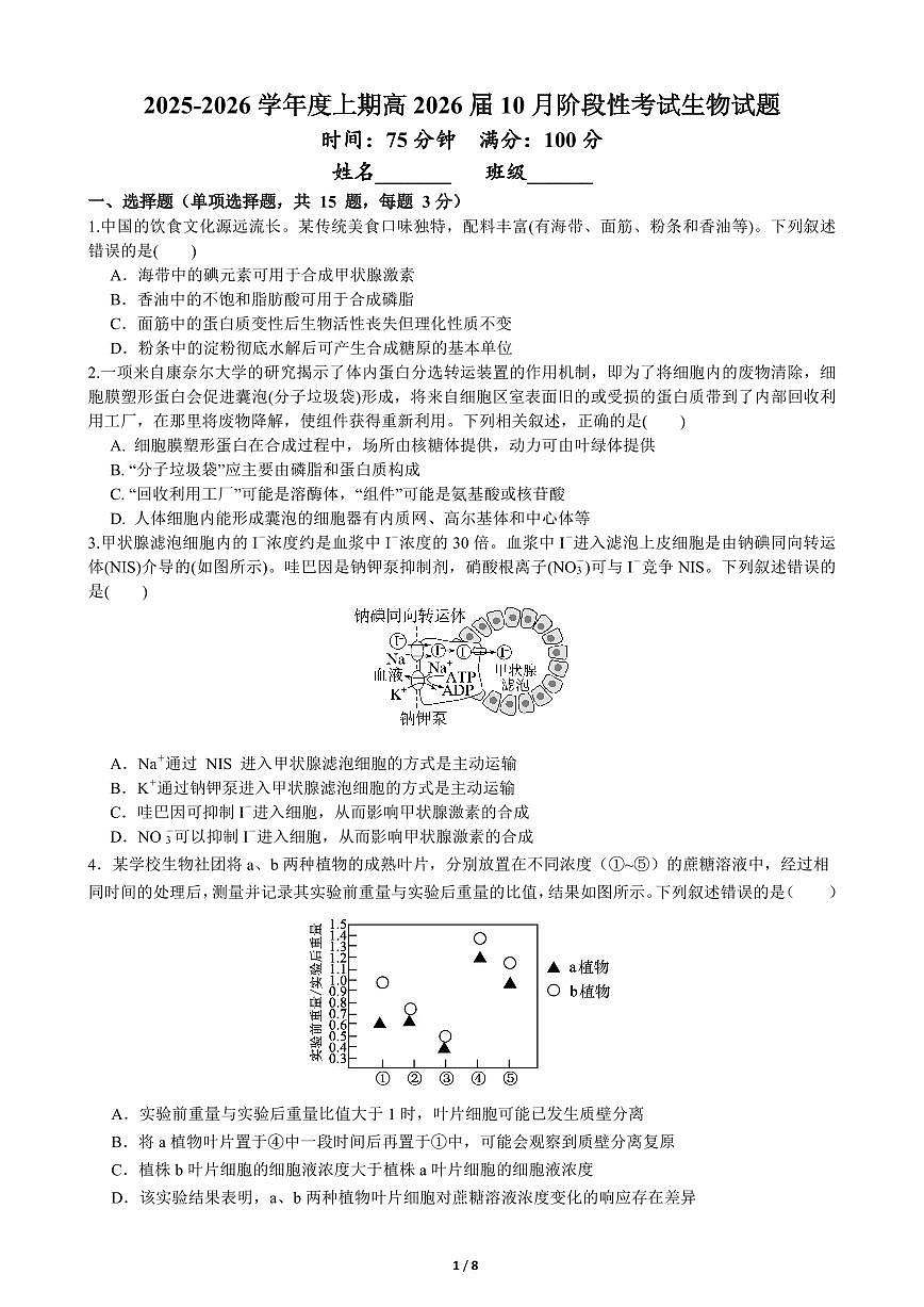 四川省成都市第七中学2025-2026学年高三上学期十月阶段性检测+生物第1页