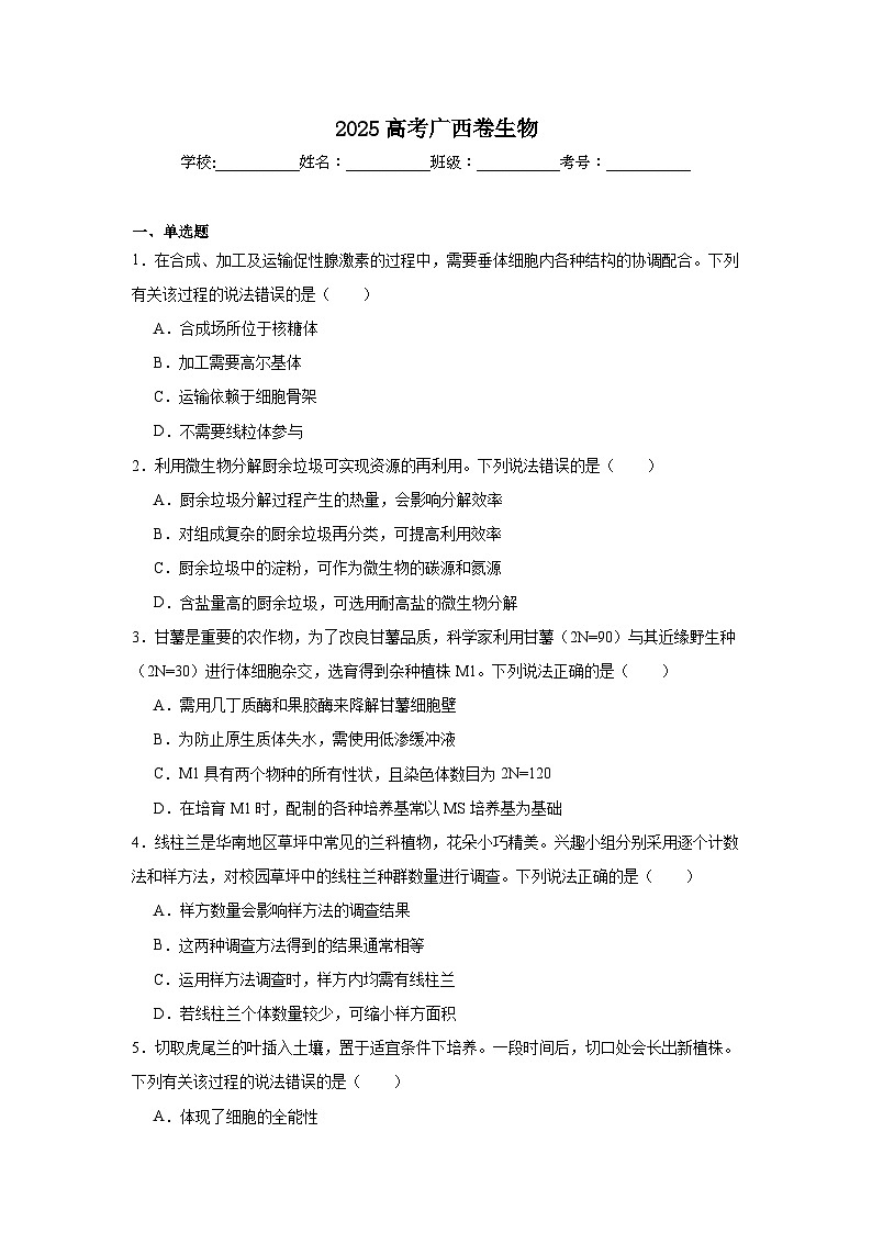 2025年广西高考生物试卷真题（无答案）第1页