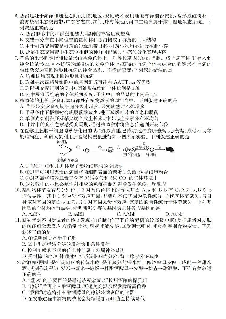 广东省“八校联盟”2026届高三上学期10月质量检测（二）生物试卷（含答案）第2页