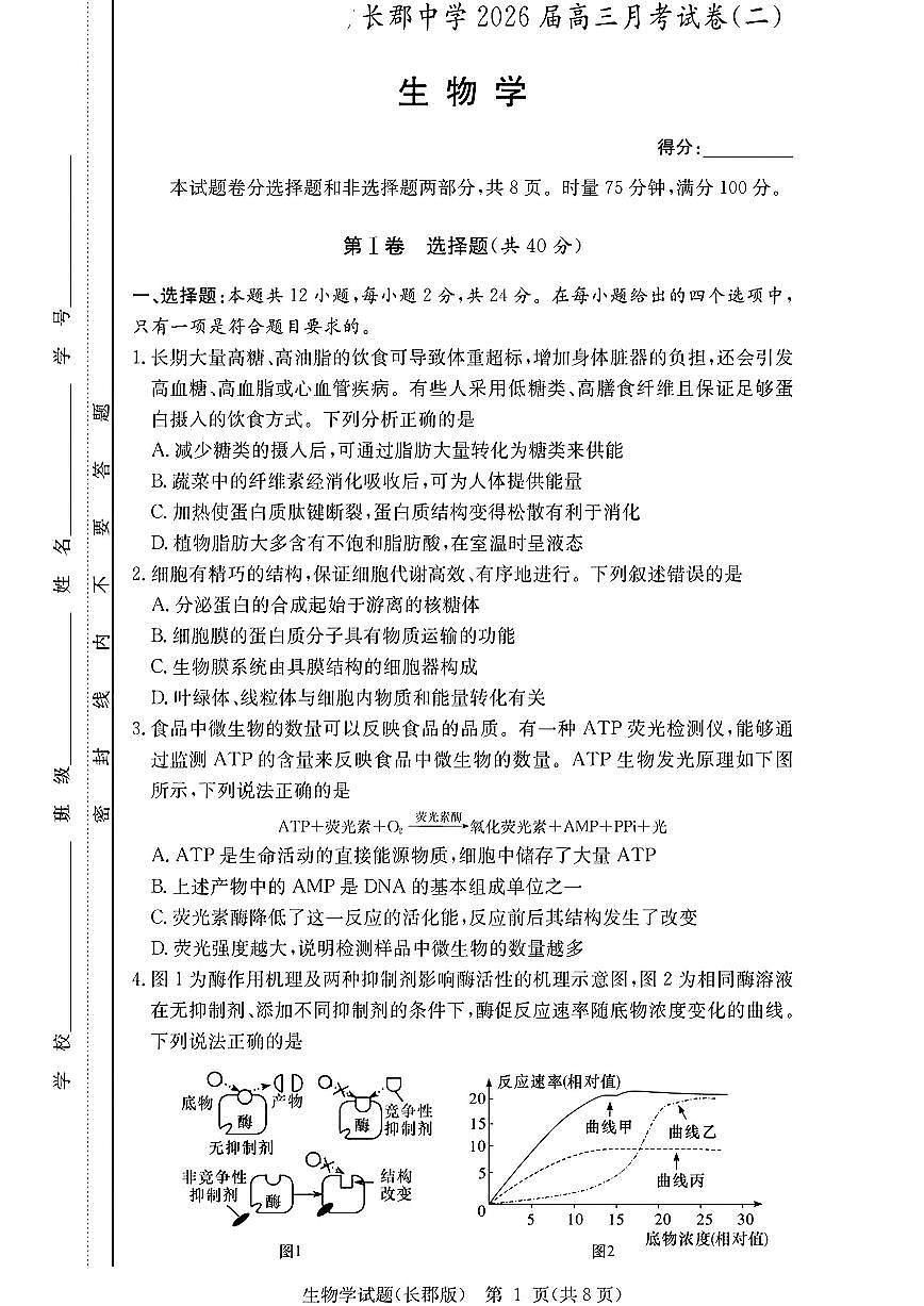 长郡中学2026届高三月考试卷（二）生物第1页