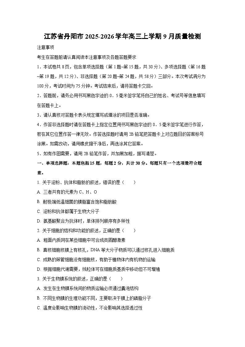江苏省丹阳市2025-2026学年高三上学期9月质量检测生物试卷（学生版）第1页