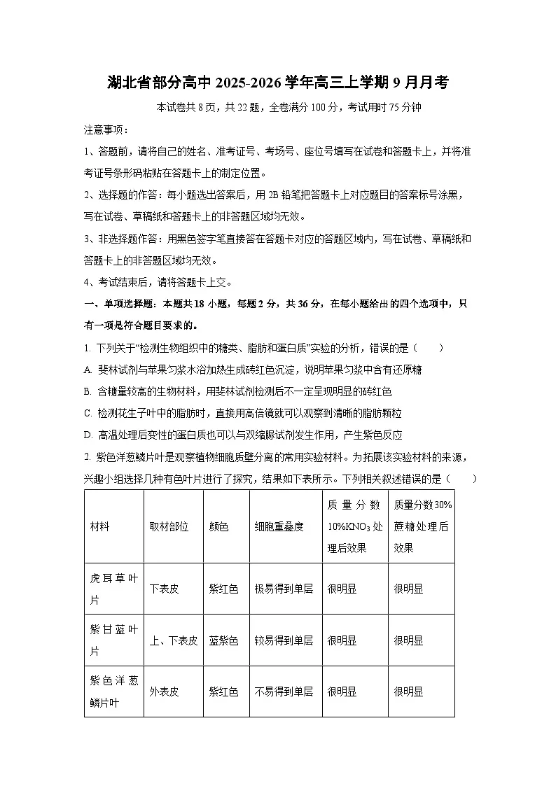 湖北省部分高中2025-2026学年高三上学期9月月考生物试卷（学生版）第1页