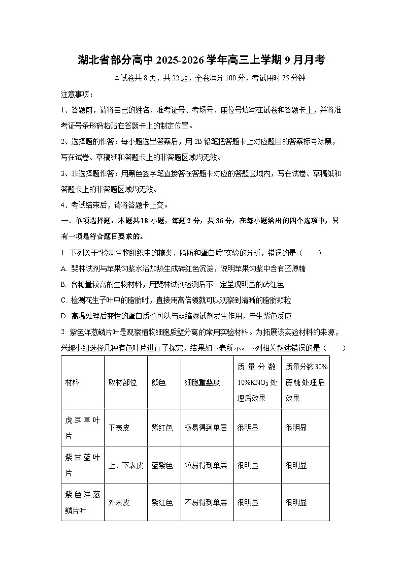 湖北省部分高中2025-2026学年高三上学期9月月考生物试卷（学生版）第1页