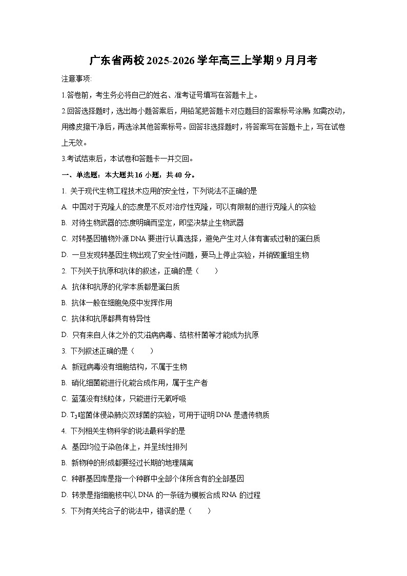 广东省两校2025-2026学年高三上学期9月月考生物试卷（学生版）第1页
