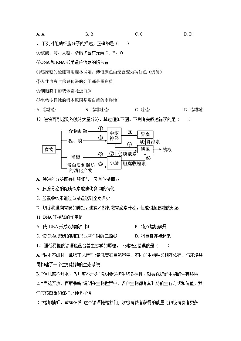 广东省两校2025-2026学年高三上学期9月月考生物试卷（学生版）第3页