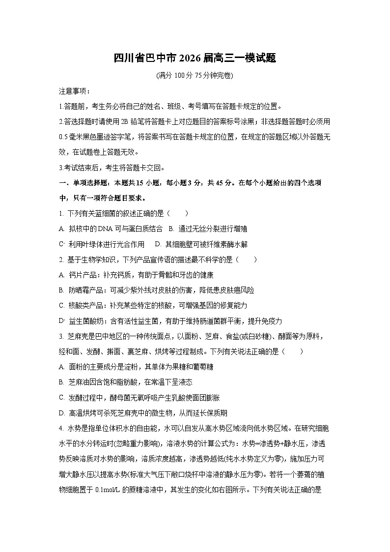 四川省巴中市2026届高三一模生物试卷（学生版）第1页