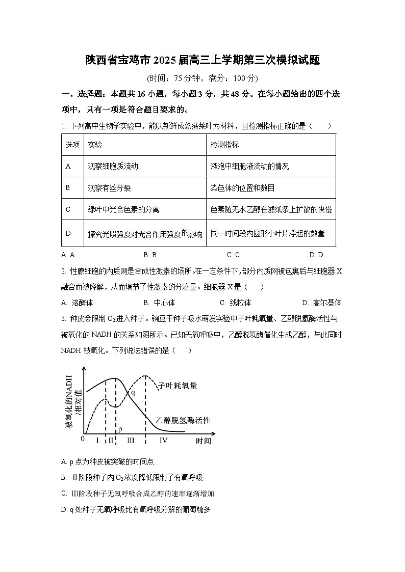 陕西省宝鸡市2025届高三上学期第三次模拟生物试卷（学生版）第1页