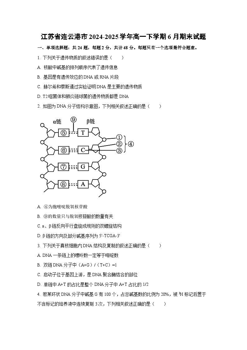 江苏省连云港市2024-2025学年高一下学期6月期末生物试卷（学生版）第1页